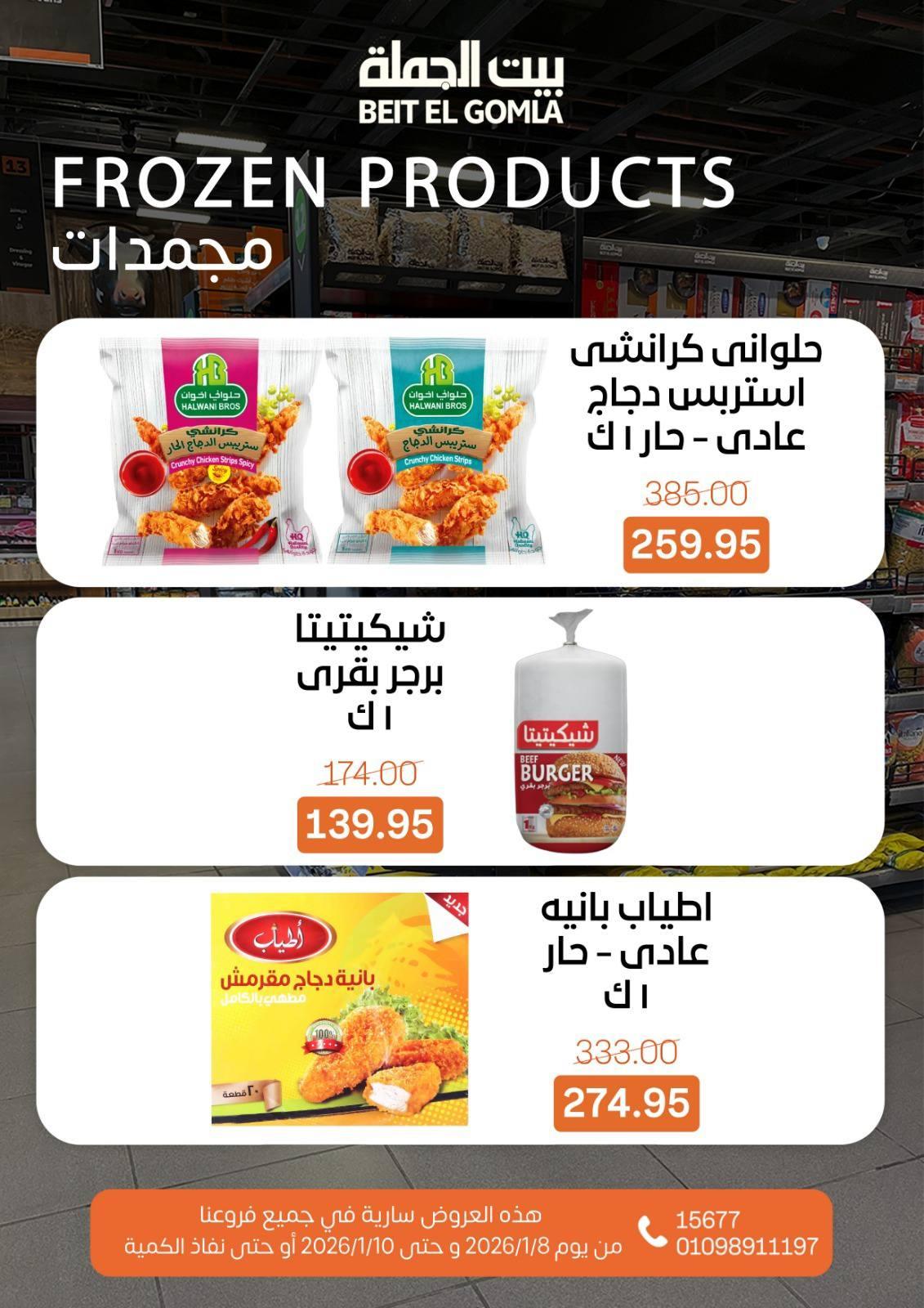 عروض بيت الجملة 8-10 يناير 2026 صفحة 3 - beit elgomla offers 8-10 January 2026 page 3